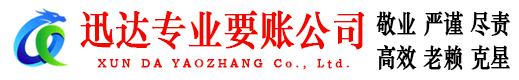 望江迅达收债公司